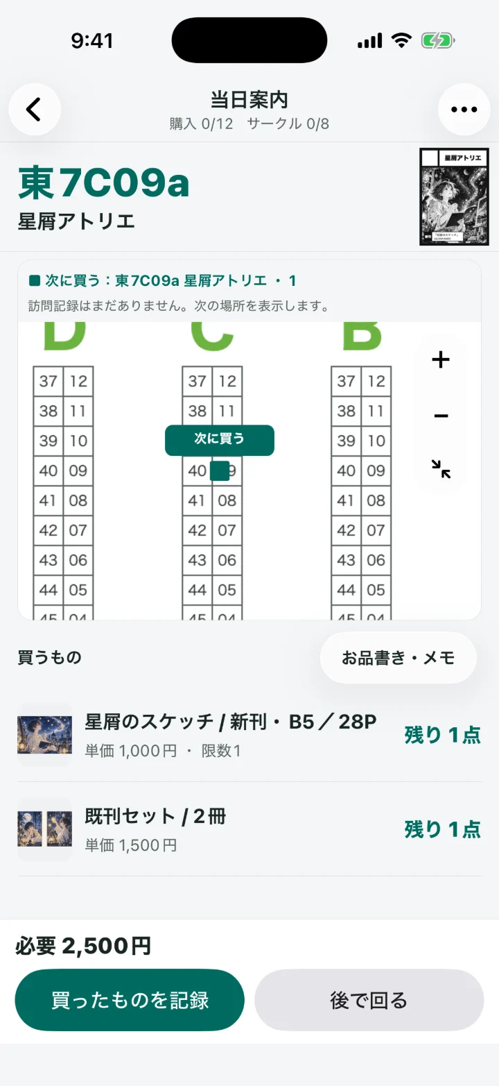 当日案内の画面。次に買うサークル「星屑アトリエ」の配置が地図で示され、買うものと必要な金額が表示されている（架空のデータ）